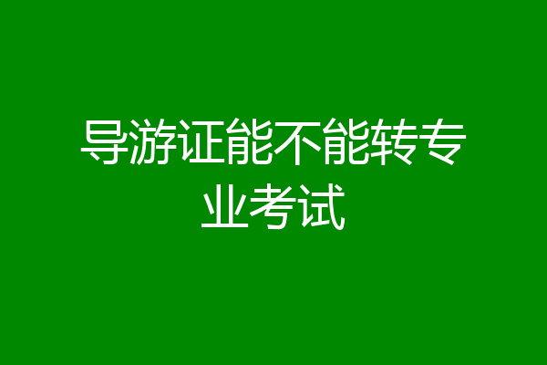 导游证能不能转专业考试