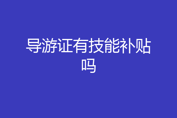 导游证有技能补贴吗