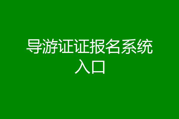 导游证证报名系统入口