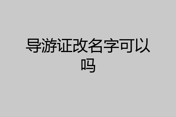 导游证改名字可以吗