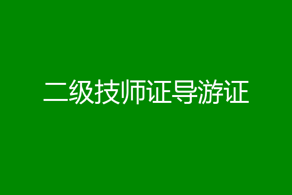 二级技师证导游证