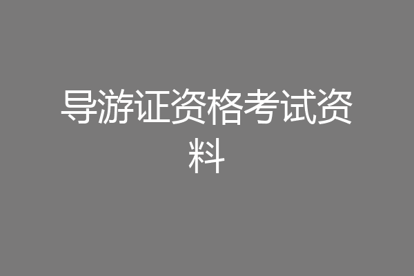 导游证资格考试资料