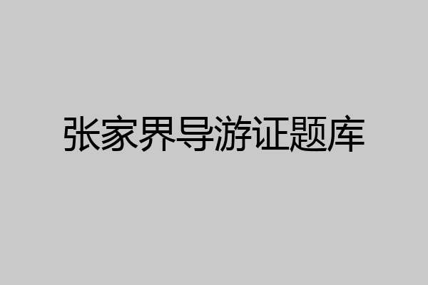 张家界导游证题库
