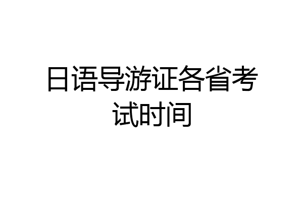 日语导游证各省考试时间