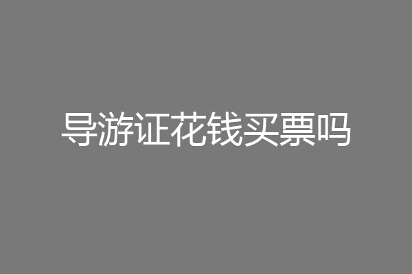 导游证花钱买票吗