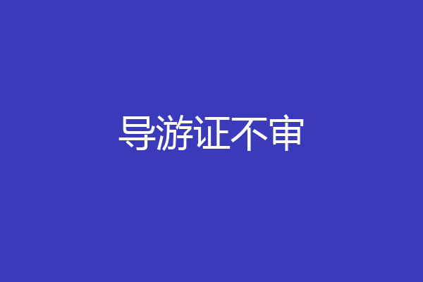 导游证不审