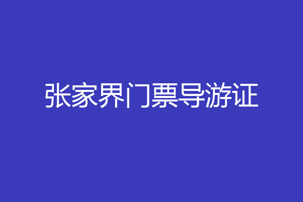 张家界门票导游证