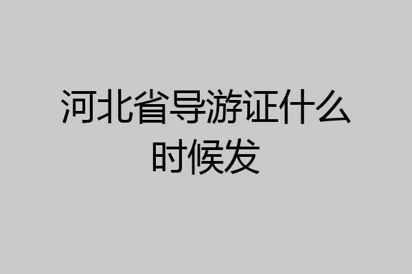 河北省导游证什么时候发