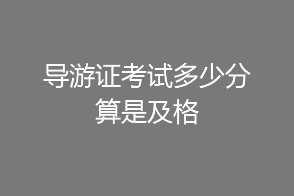 导游证考试多少分算是及格