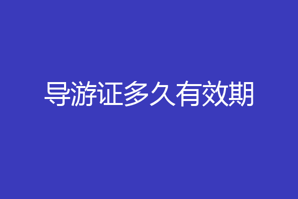 导游证多久有效期