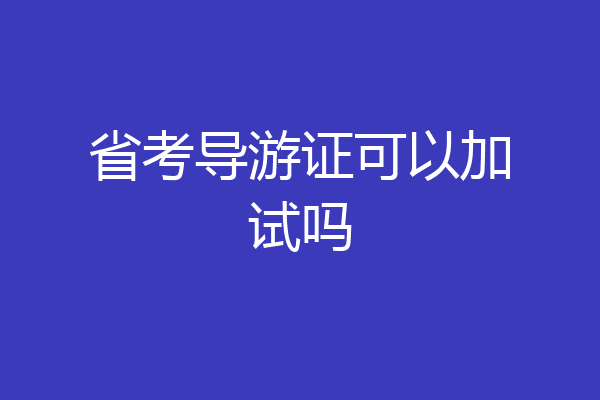 省考导游证可以加试吗