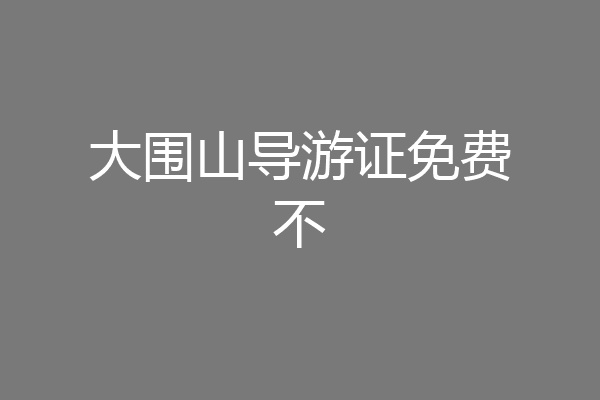大围山导游证免费不