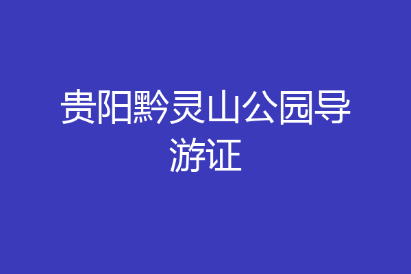 贵阳黔灵山公园导游证