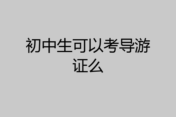 初中生可以考导游证么