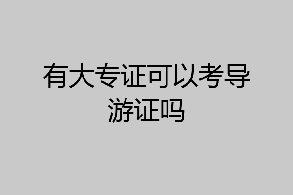 有大专证可以考导游证吗