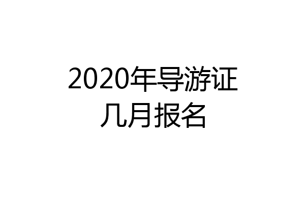 2020年导游证几月报名