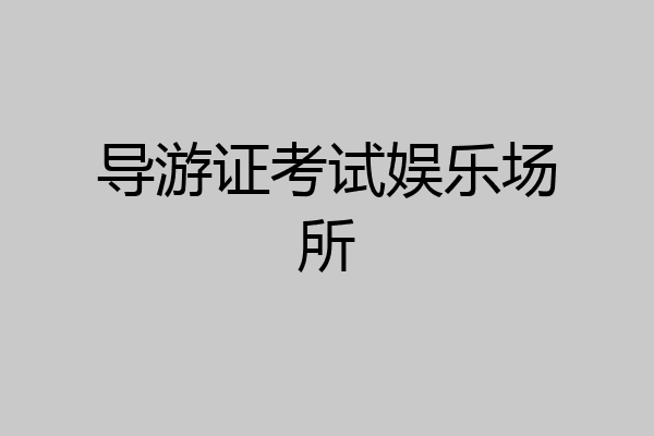 导游证考试娱乐场所