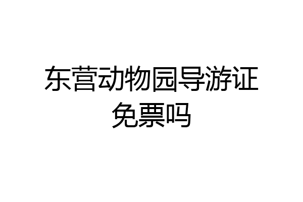 东营动物园导游证免票吗