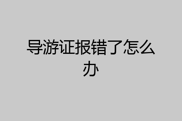 导游证报错了怎么办