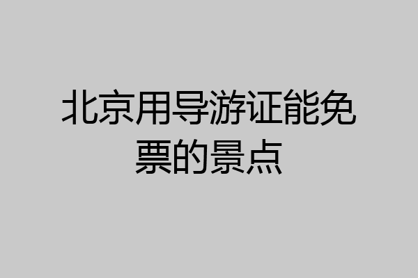 北京用导游证能免票的景点