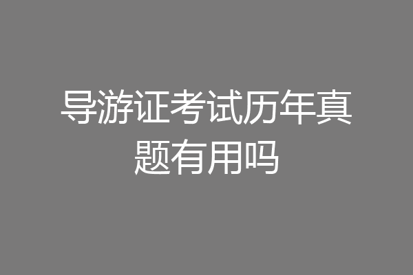 导游证考试历年真题有用吗