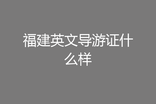 福建英文导游证什么样