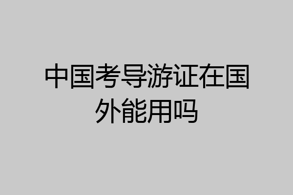 中国考导游证在国外能用吗