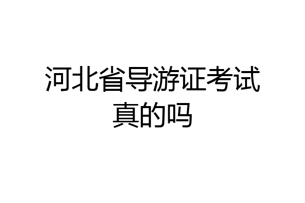 河北省导游证考试真的吗