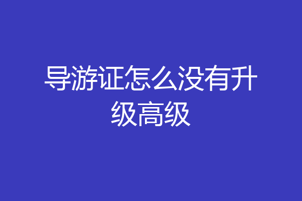 导游证怎么没有升级高级