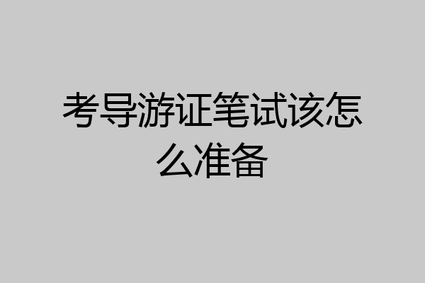 考导游证笔试该怎么准备