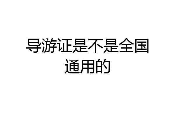 导游证是不是全国通用的