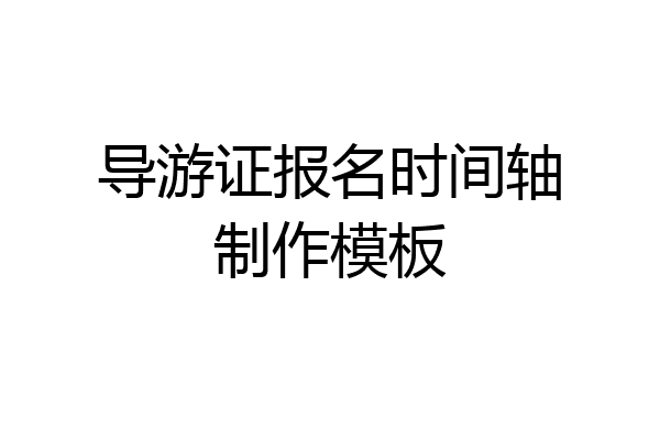 导游证报名时间轴制作模板