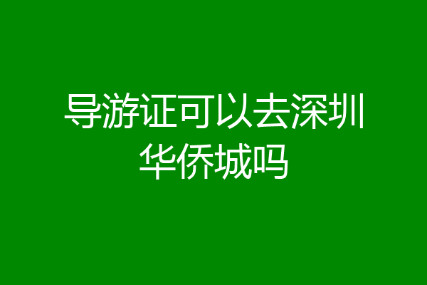 导游证可以去深圳华侨城吗