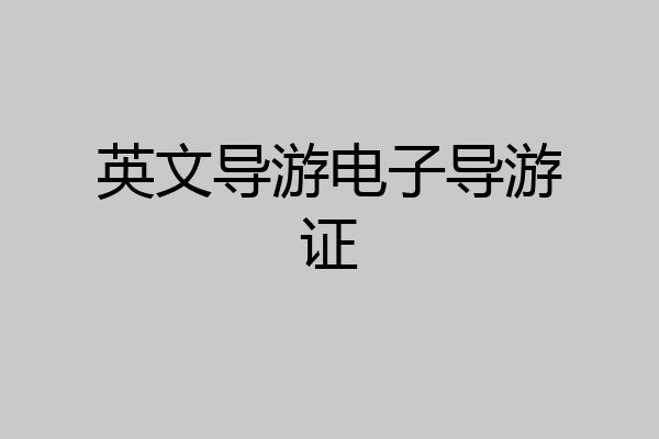 英文导游电子导游证