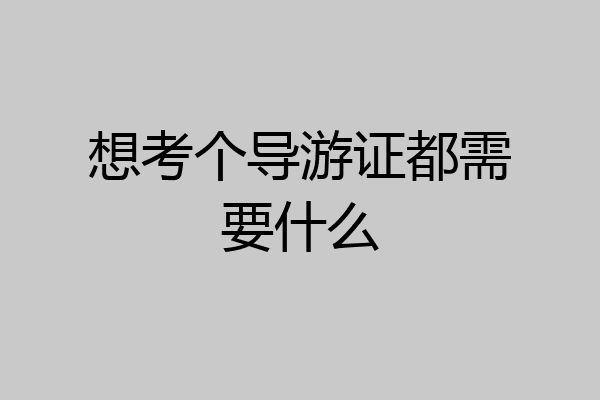 想考个导游证都需要什么