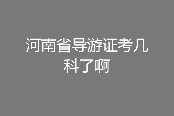 河南省导游证考几科了啊