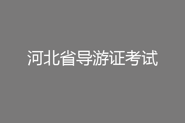 河北省导游证考试