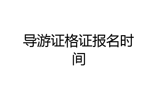 导游证格证报名时间