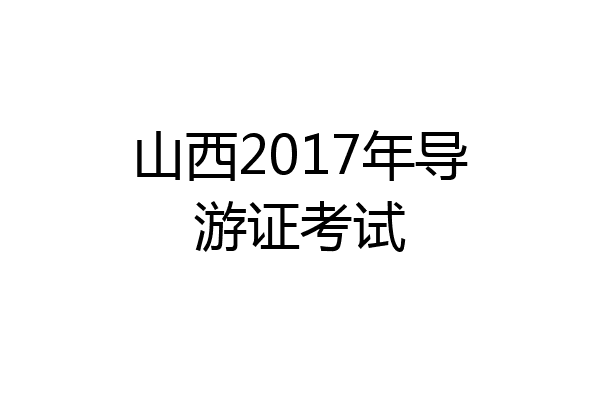 山西2017年导游证考试