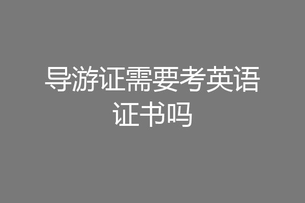 导游证需要考英语证书吗