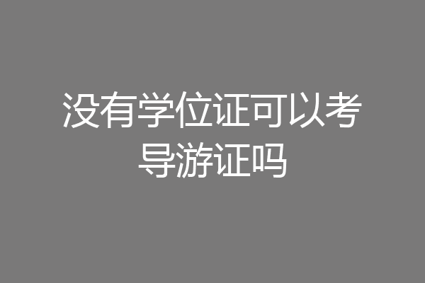 没有学位证可以考导游证吗
