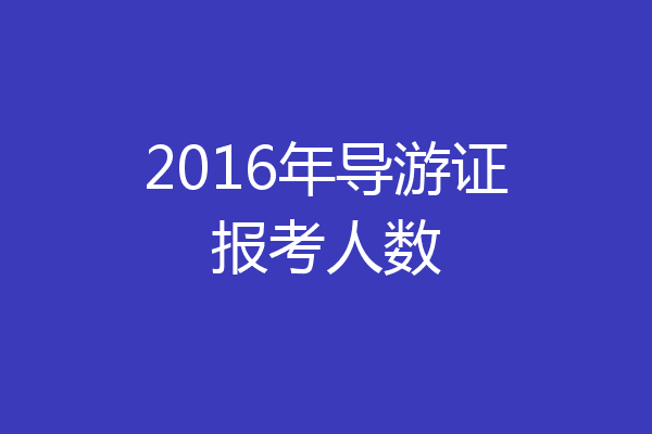 2016年导游证报考人数