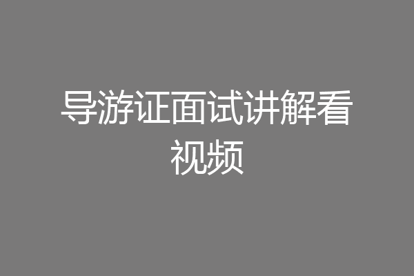 导游证面试讲解看视频