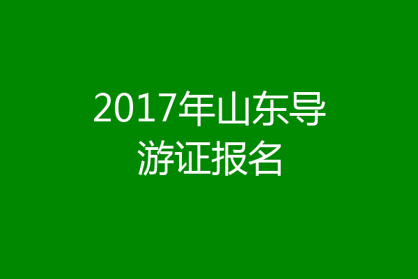 2017年山东导游证报名