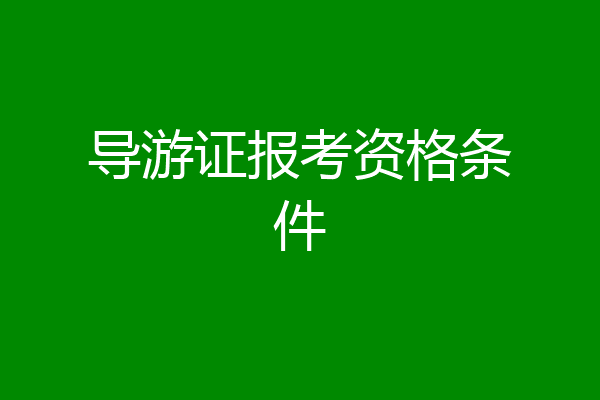 导游证报考资格条件