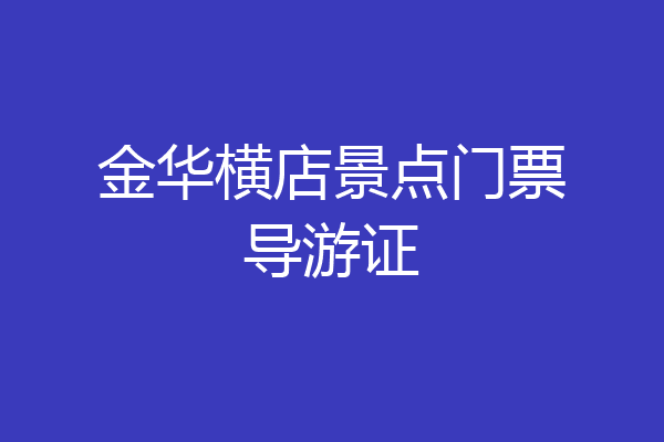 金华横店景点门票导游证