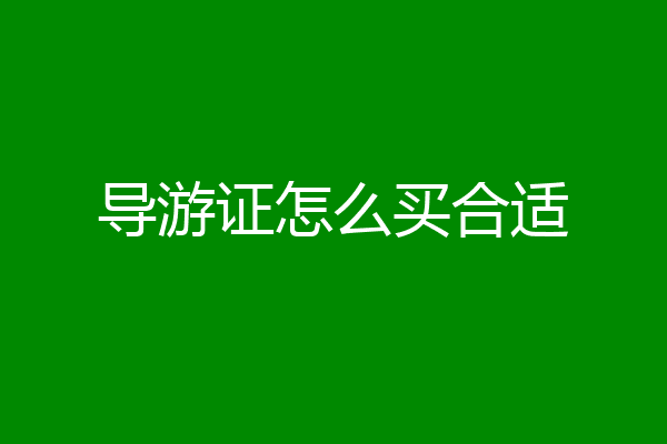 导游证怎么买合适