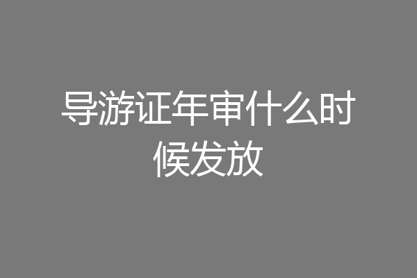 导游证年审什么时候发放