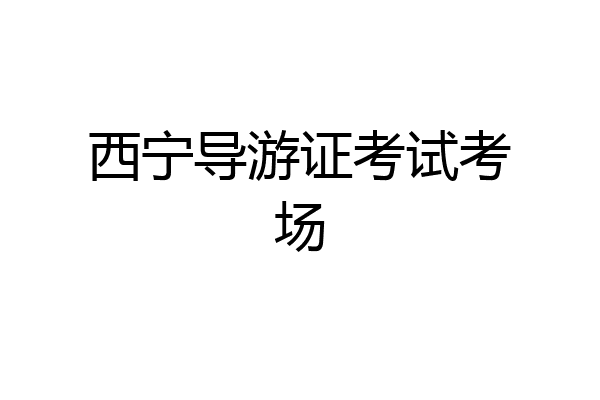 西宁导游证考试考场