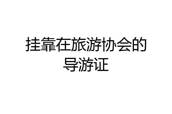 挂靠在旅游协会的导游证